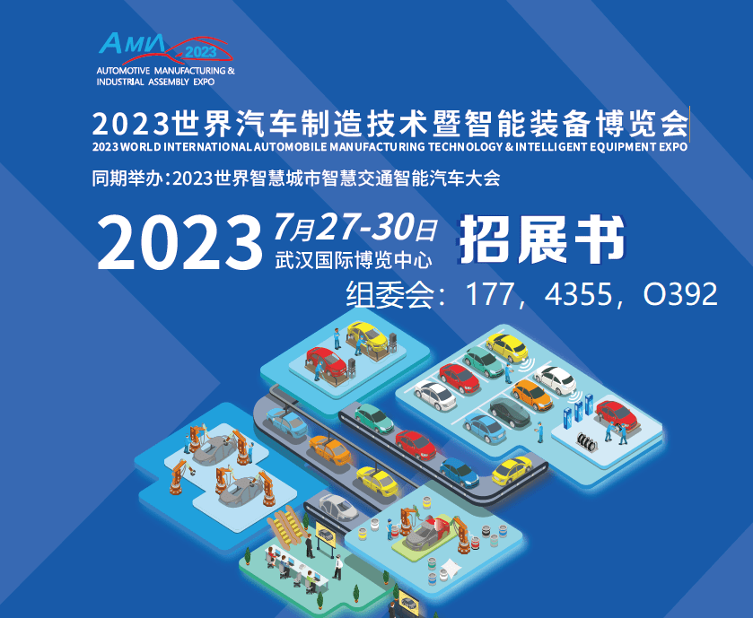 CQ9电子 CQ9传奇电子武汉2023世界汽车制造暨智能装备展览会引领行业发展(图1)