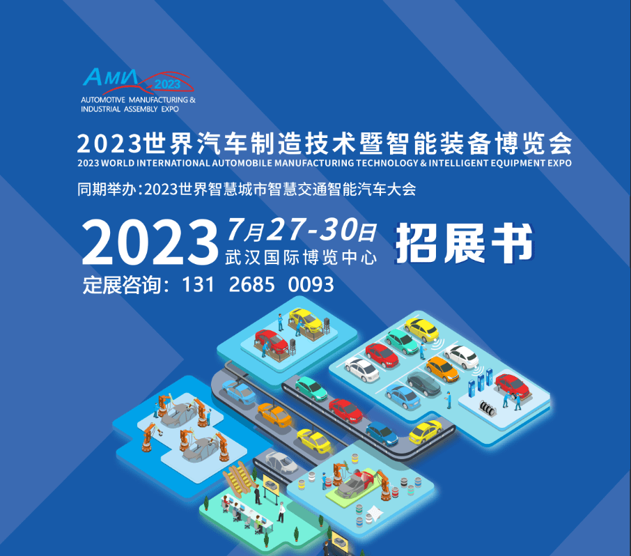 2023世界汽车制造装备博CQ9电子 CQ9传奇电子览会武汉站(图2)