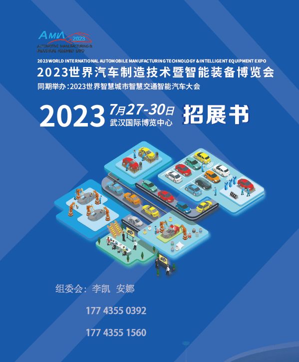 CQ9电子 CQ9传奇电子2023世界汽车制造技术暨智能装备博览会武汉7月(图1)