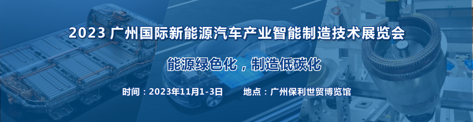 CQ9电子 CQ9传奇电子2023广州新能源汽车产业智能制造技术展览会展位预定火热进行中(图1)