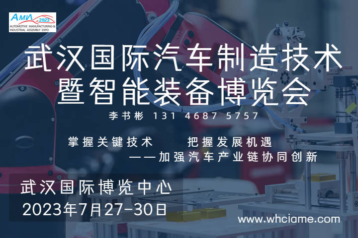 CQ9电子 CQ9传奇电子助力企业做大做强丨2023世界汽车制造技术暨智能装备博览会(图1)