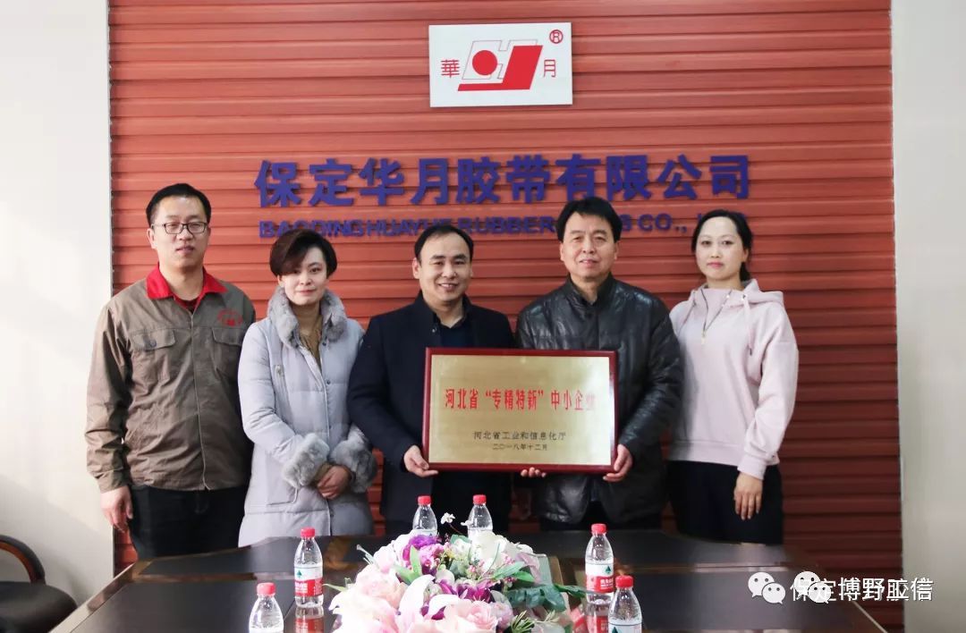 CQ9电子 CQ9传奇电子华月胶带被省工信厅认定为“专精特新”中小企业(图1)