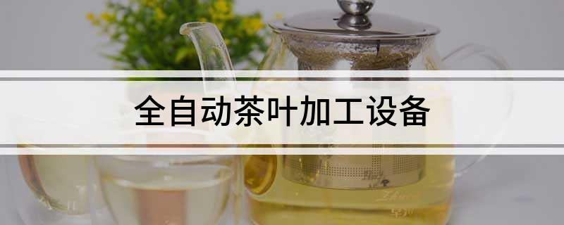CQ9电子 CQ9传奇电子全自动茶叶加工设备(图1)
