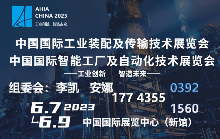 新资讯2023CQ9电子 CQ9传奇电子武汉国际自动化设备及技术展览会北京智能工厂展智造未来(图2)